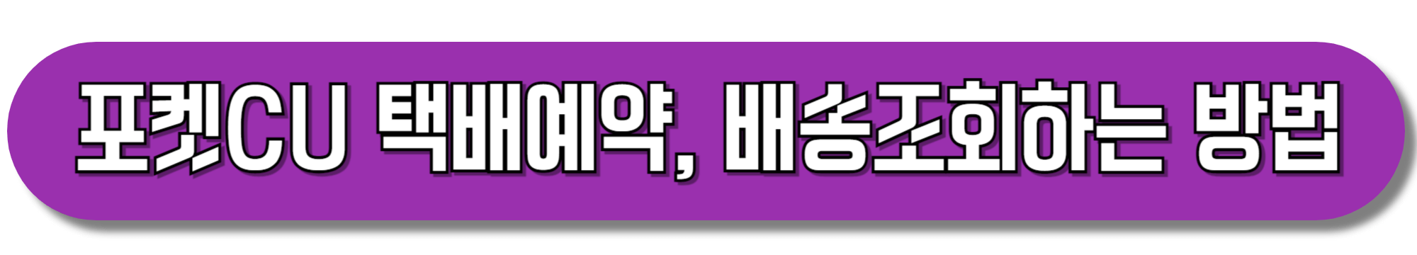 포켓CU-택배예약,-배송조회하는-방법