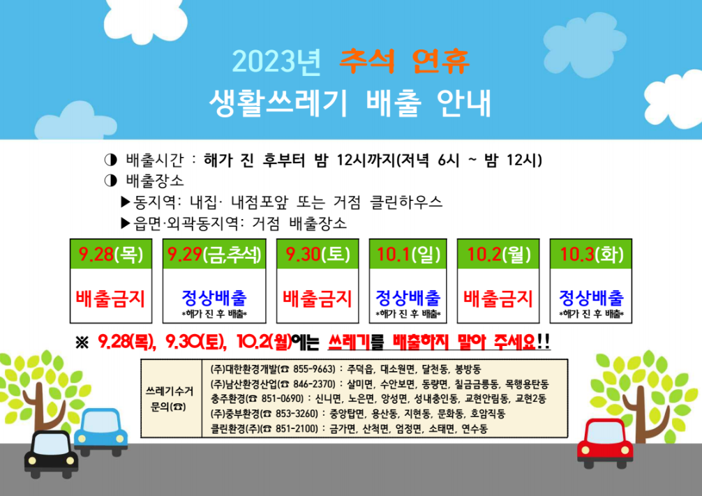 2023추석연휴 충주시 생활쓰레기 배출하는날