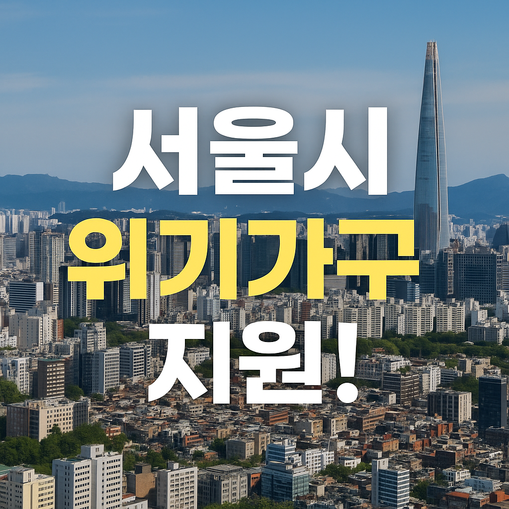 “복지사각지대끝!! 단전.단수. 실직·질병·폐업 시 즉시 도움! 서울시 위기가구 긴급복지서비스 신청하세요!”