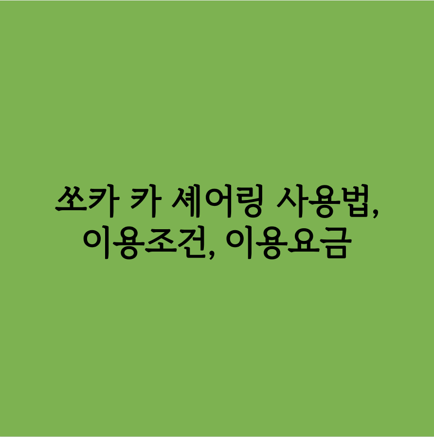 쏘카 카 셰어링 사용법, 이용조건, 이용요금