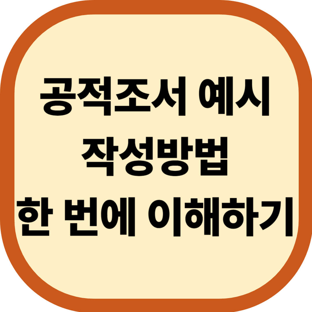 공적조서 예시와 작성방법