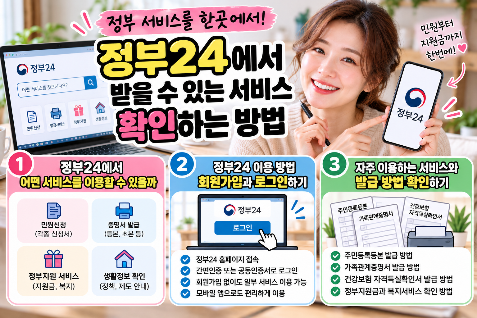 정부24에서 받을 수 있는 서비스 확인하는 방법
