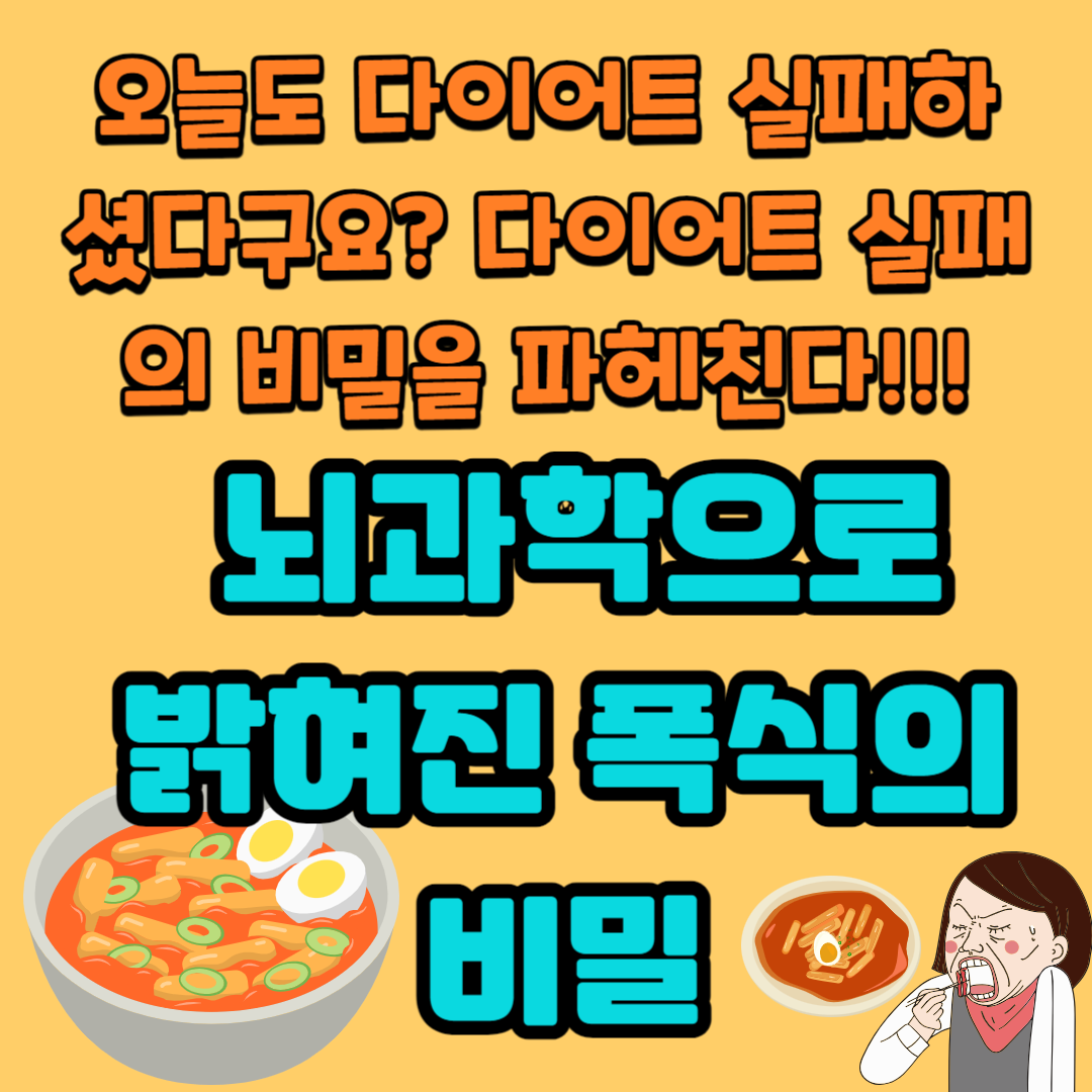 다이어트 실패 뇌과학으로 밝혀진 폭식의 비밀