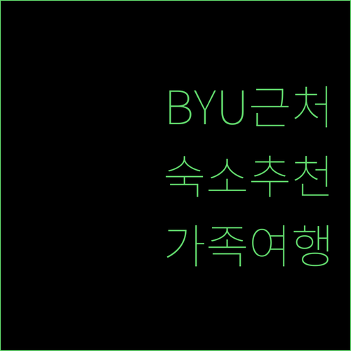 브리검 영 대학교 근처 숙소 추천! ..