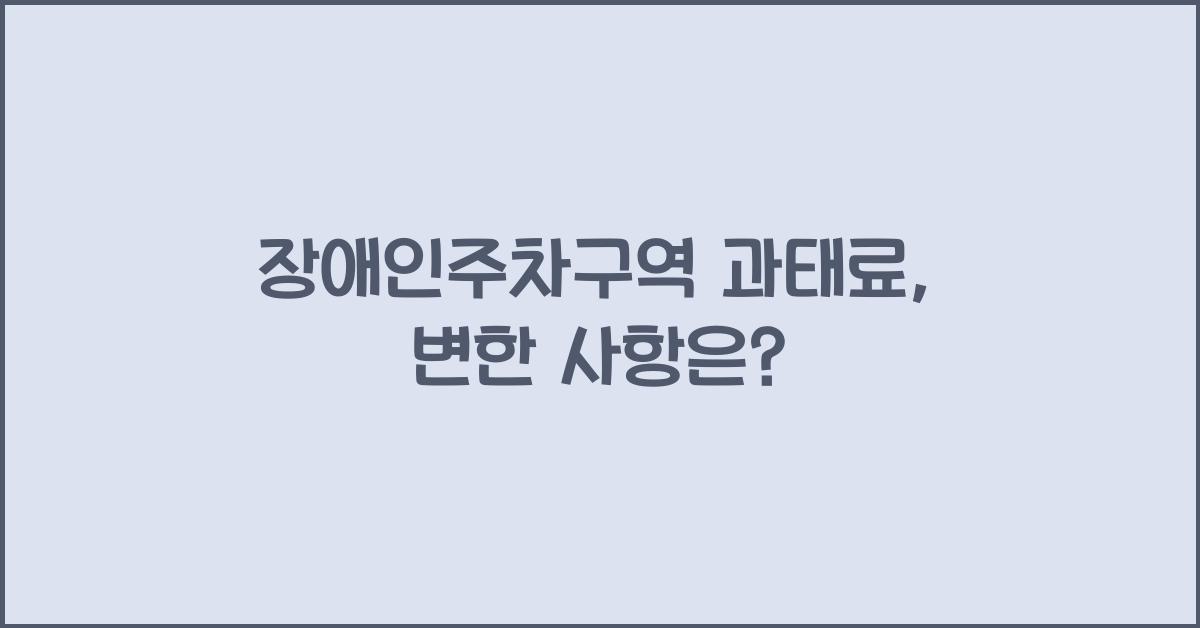 장애인주차구역 과태료
