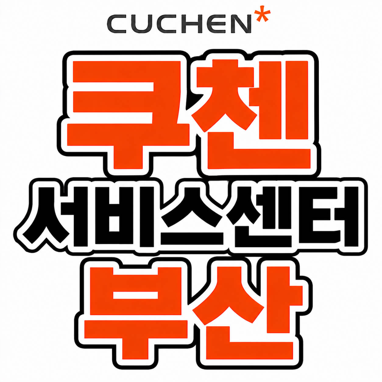 쿠첸 서비스센터 부산