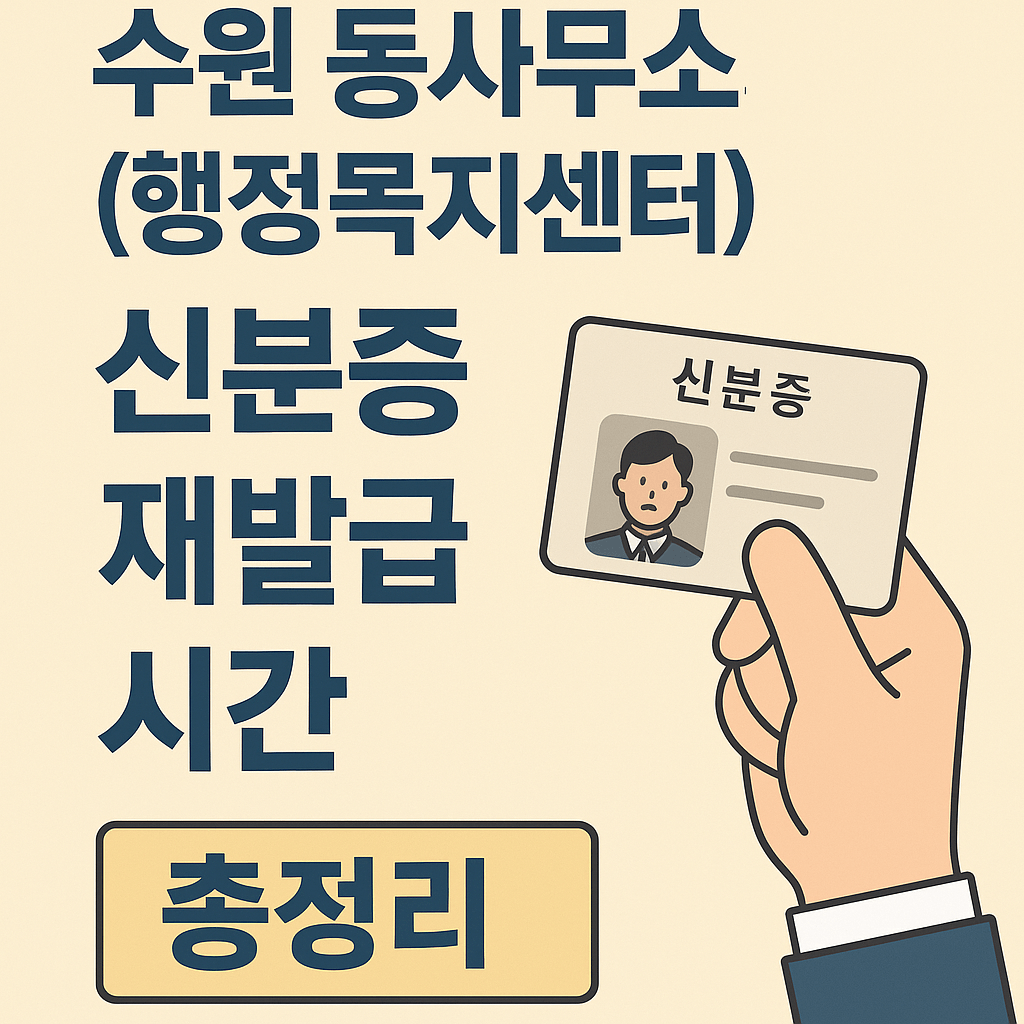 수원 동사무소(행정복지센터) 신분증 재발급