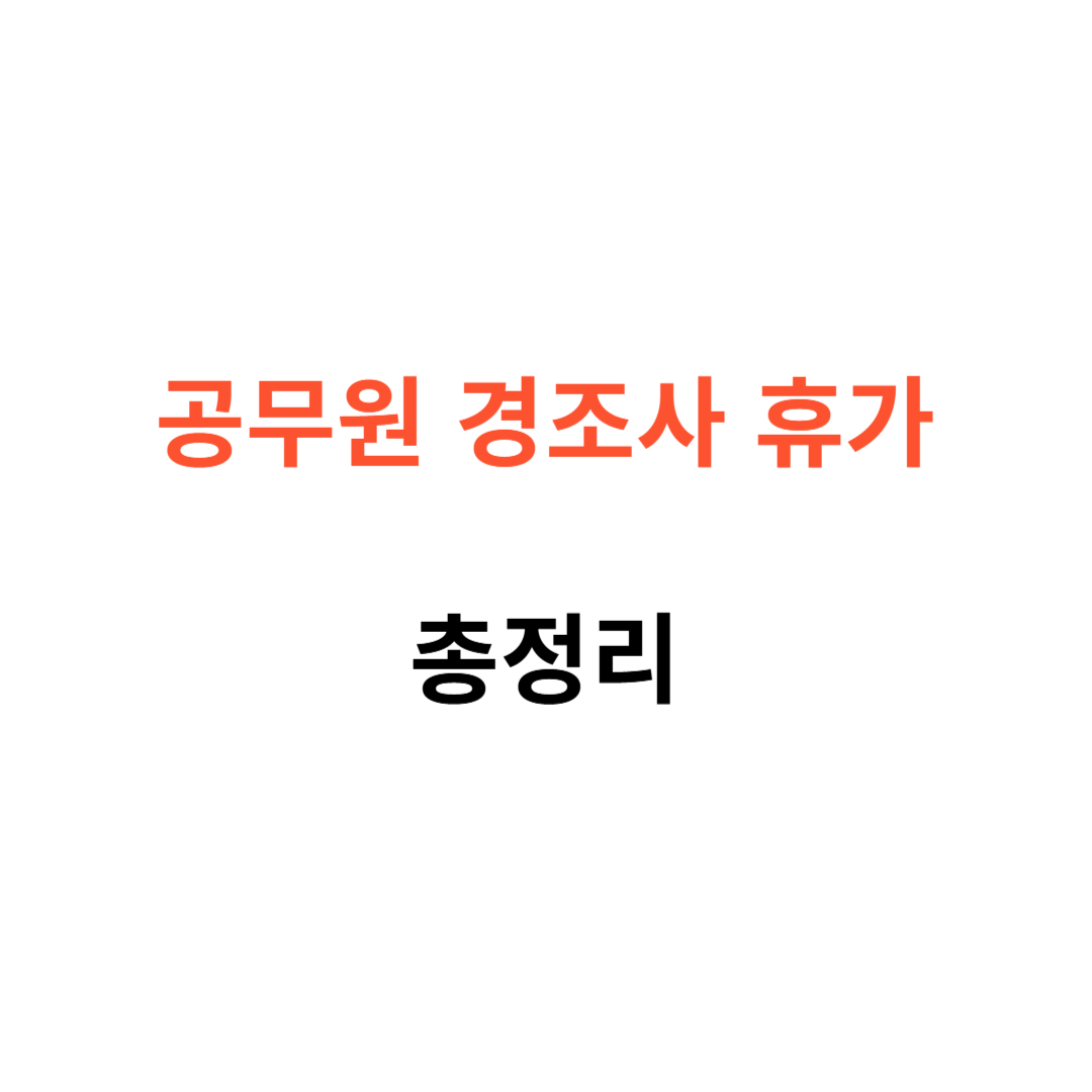 공무원 경조사