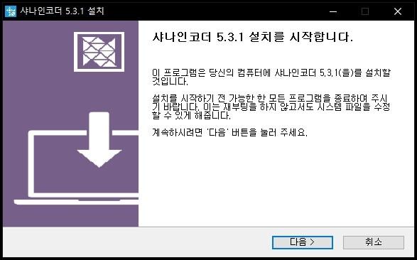 샤나인코더 설치