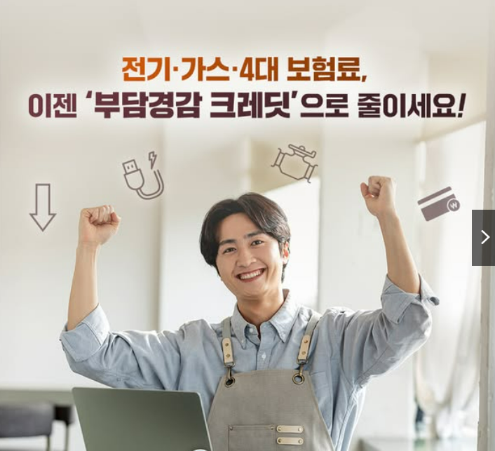 전기·가스·4대 보험료, ‘부담경감 크레딧’으로 생활비 확 줄이는 꿀팁