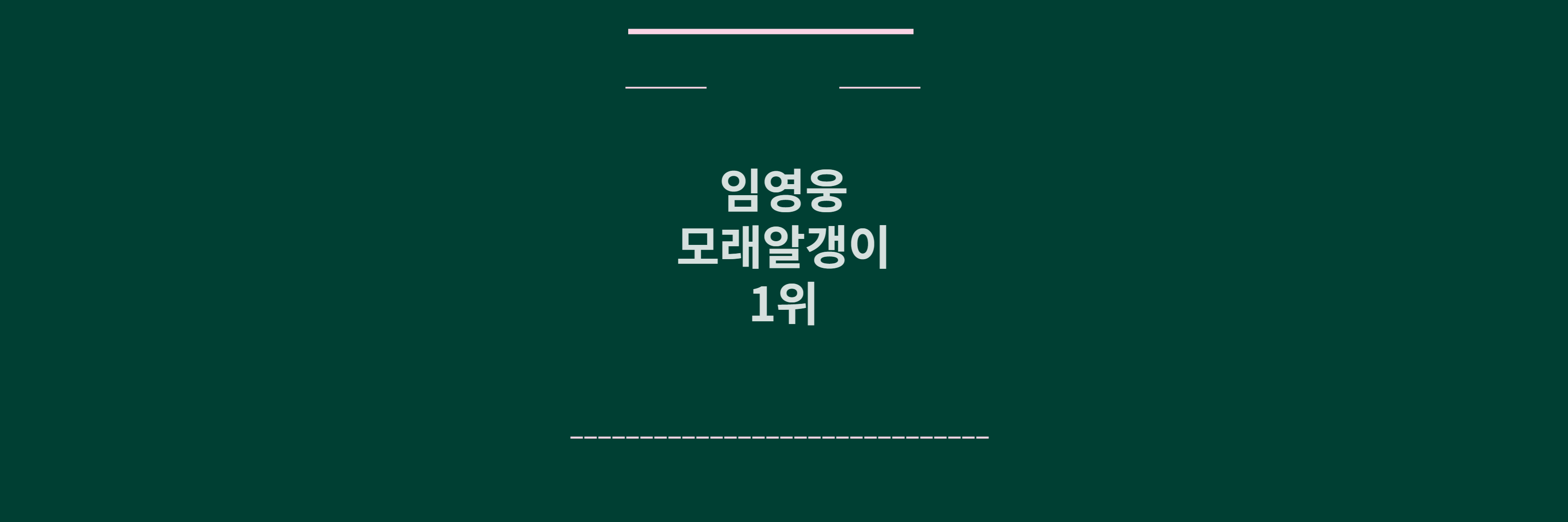 임영웅 모래알갱이
