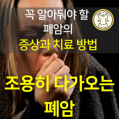 조용히 다가오는 폐암