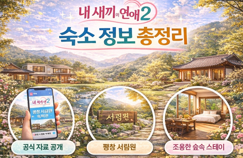 내새끼의 연애 시즌2! 숙소 서림원! 예약 정보 등 총정리!