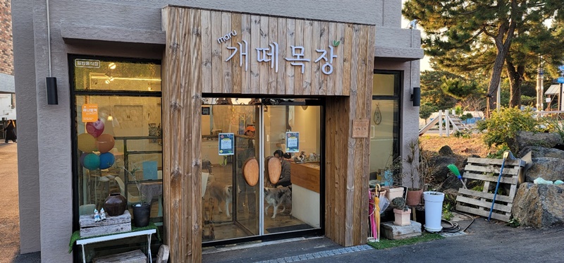 개떼목장 입구
