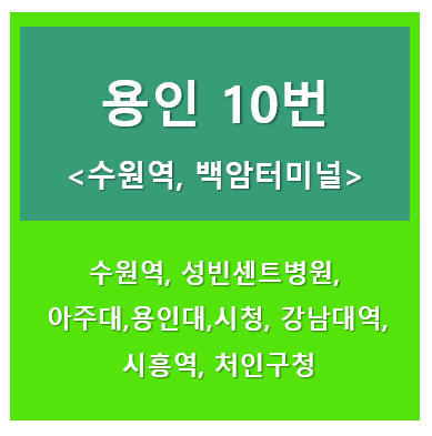 용인10번버스 썸네일