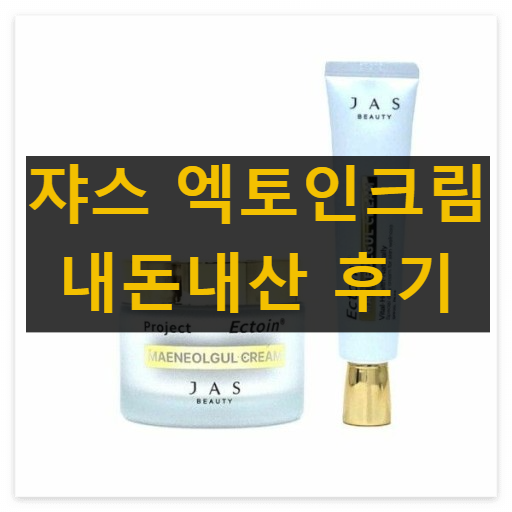 쟈스 엑토인크림
