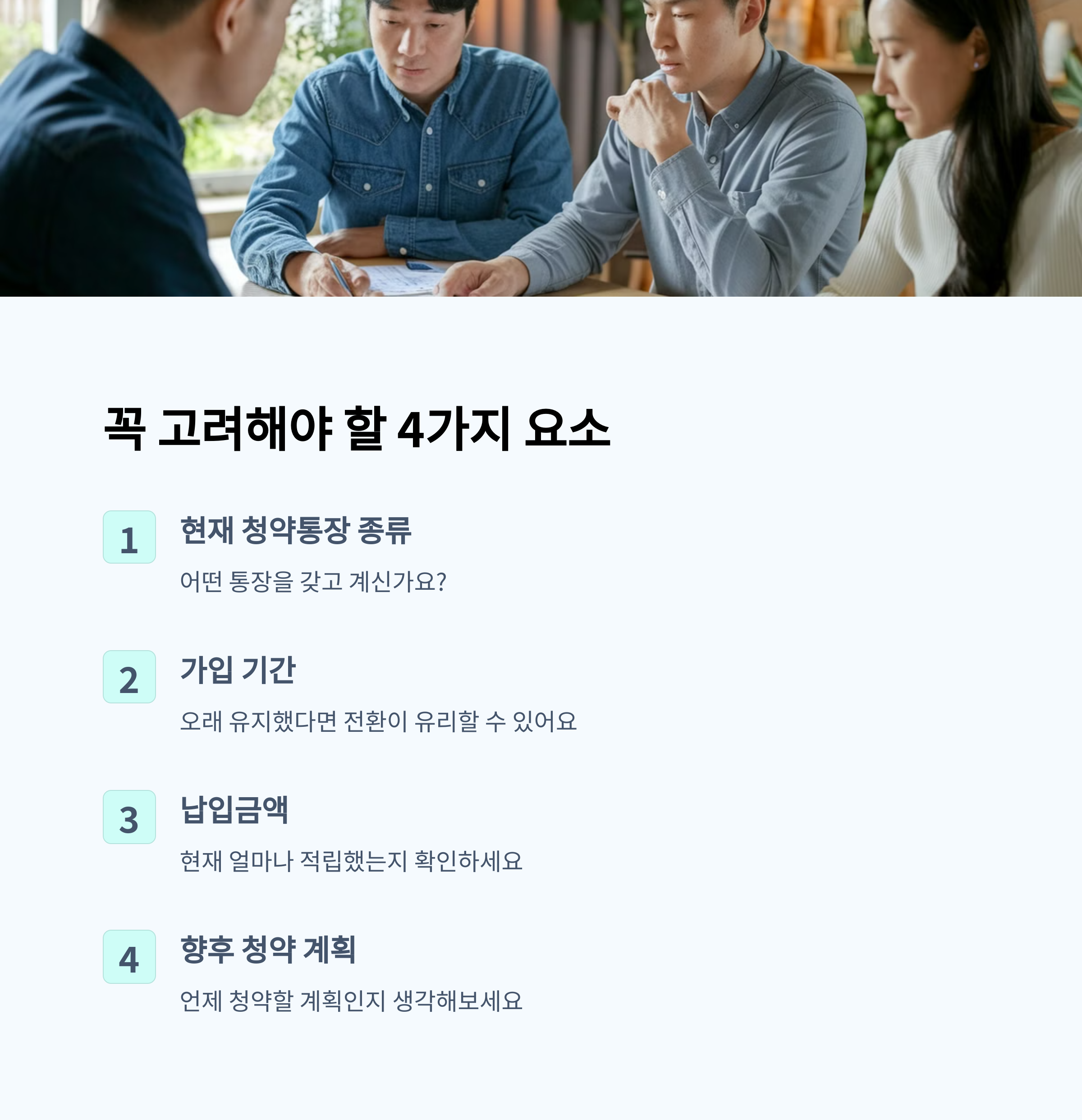 청약통장 전환 vs 해지 후 신규가입