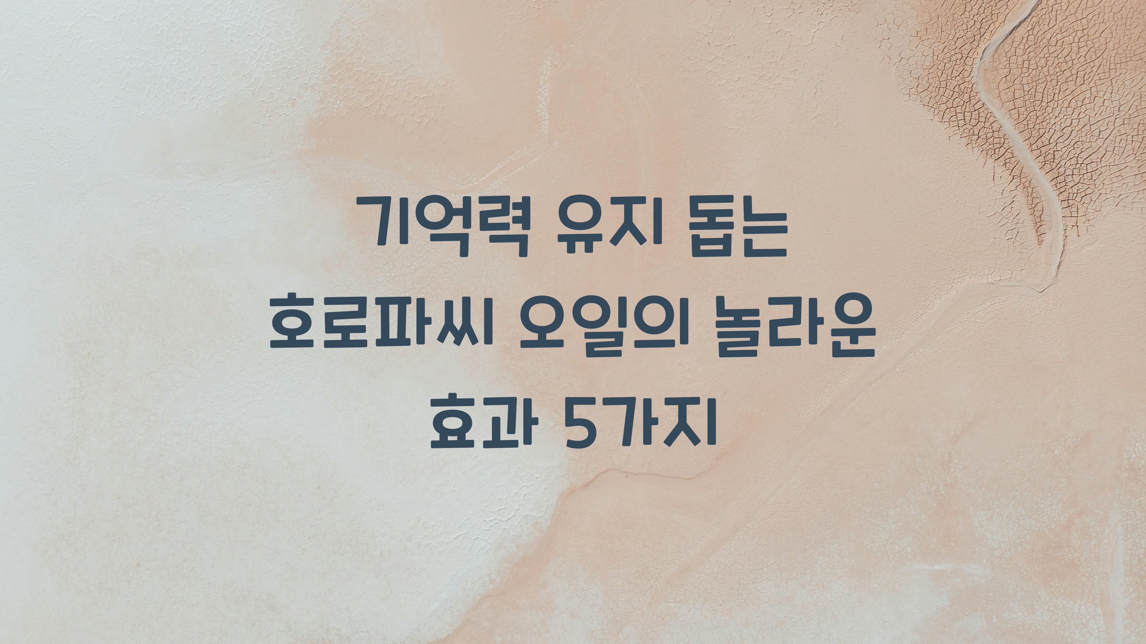 기억력 유지 돕는 호로파씨 오일