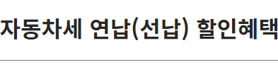 자동차세 연납 납부 기간