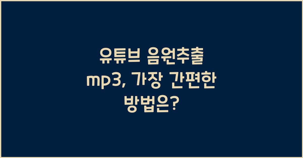 유튜브 음원추출 mp3