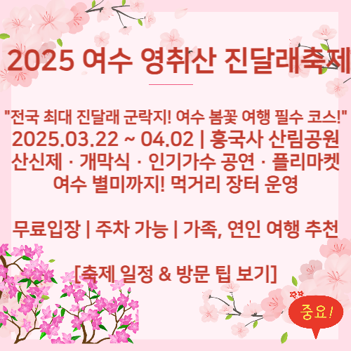 2025 여수 진달래꽃 축제 영취산 흥국사 산림공원 축제일정 및 방문 팁 보기 대표이미지