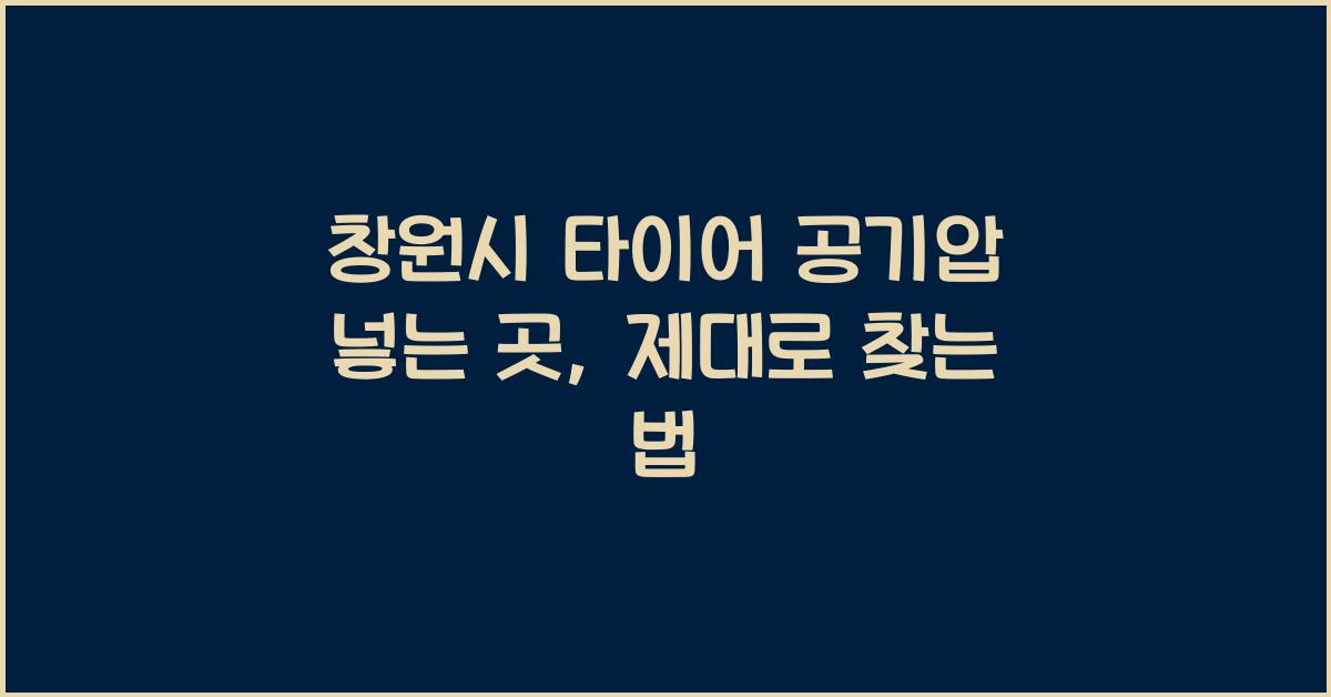 창원시 타이어 공기압 넣는 곳 