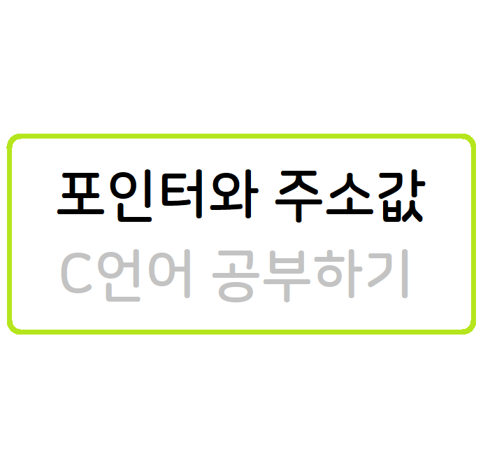 포인터와 주소값