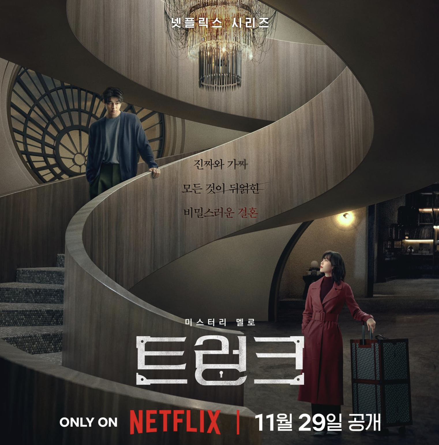 넷플릭스 드라마 트렁크