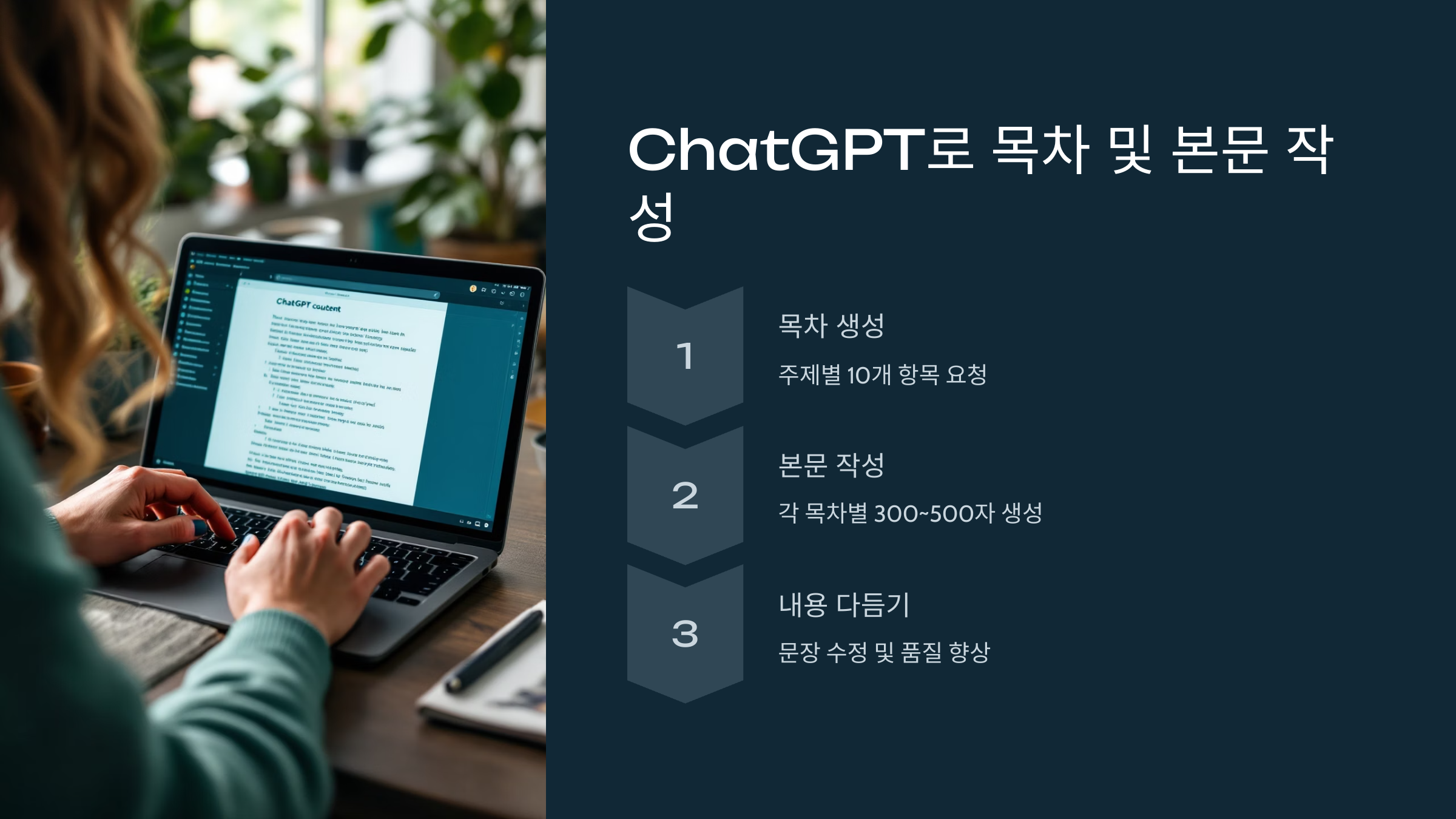 ChatGPT로 목차 및 본문 작성