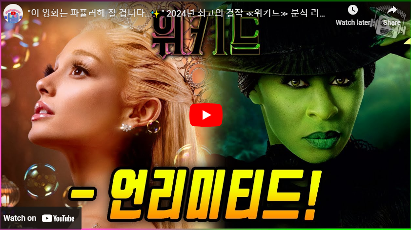 위키드 리뷰 영상