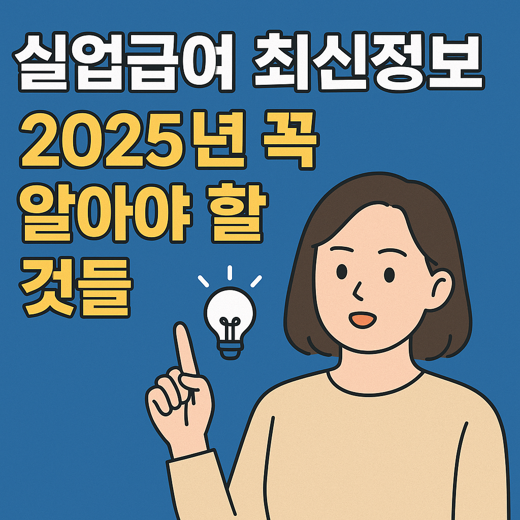실업급여 최신정보, 2025년 꼭 알아야 할 것들