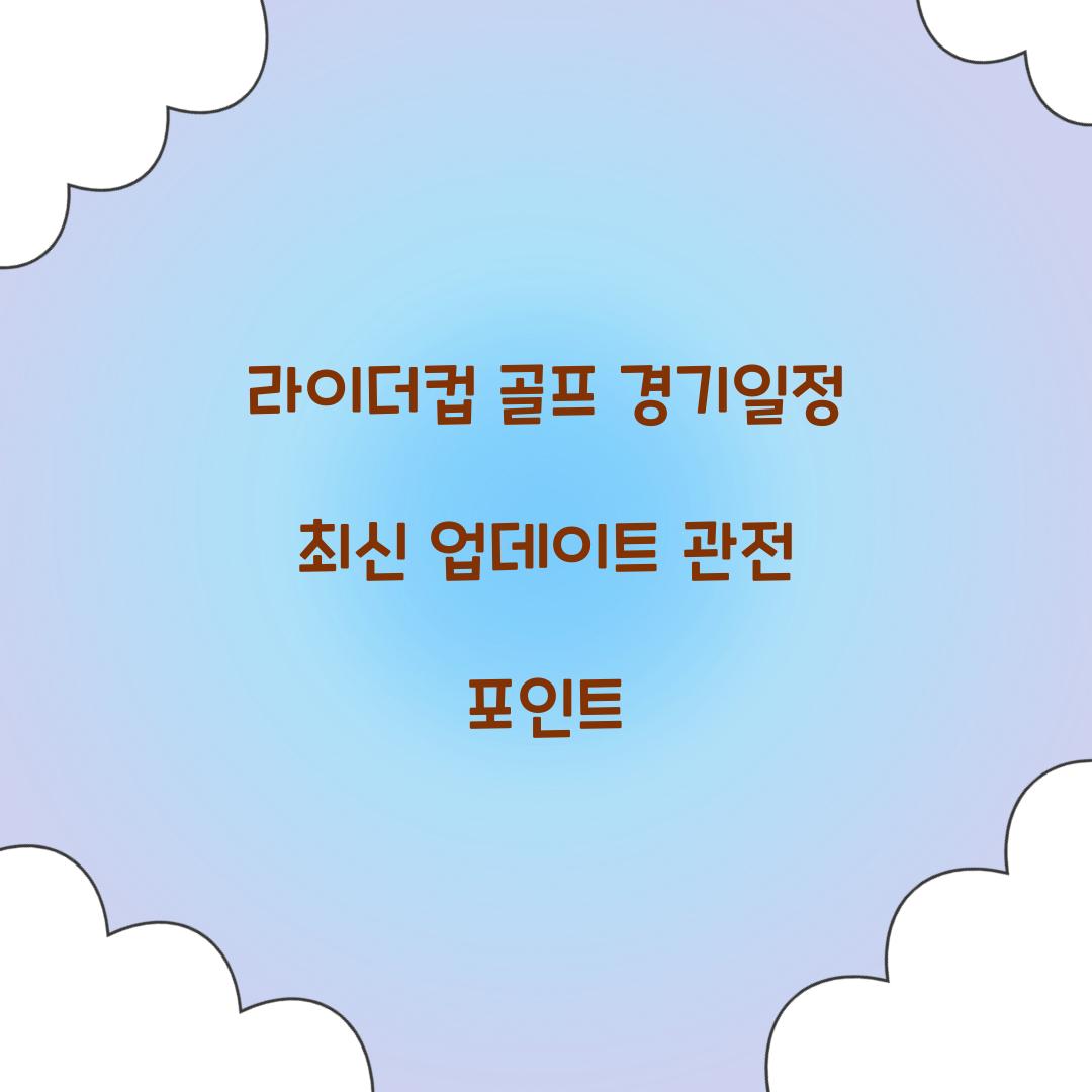 라이더컵 골프 경기일정