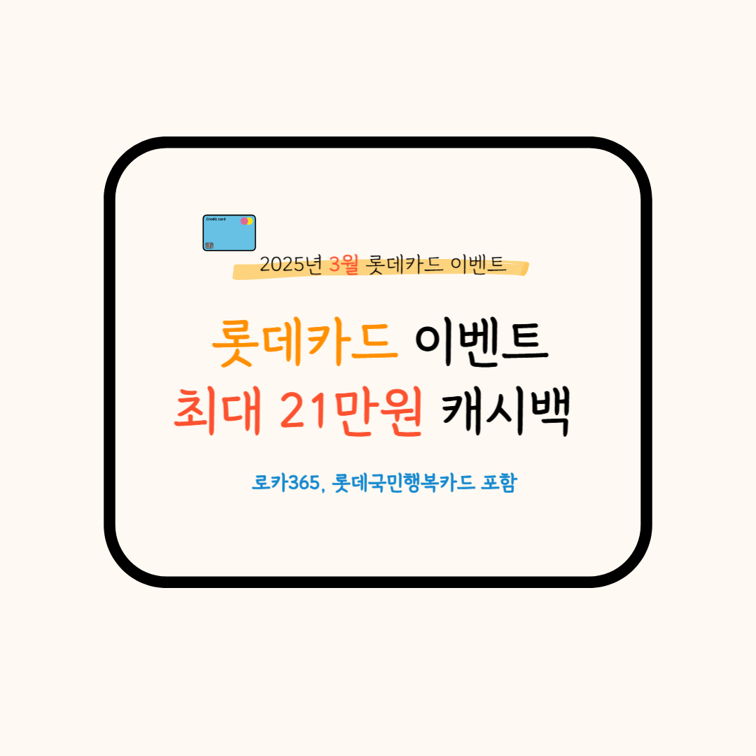롯데카드 이벤트 총정리