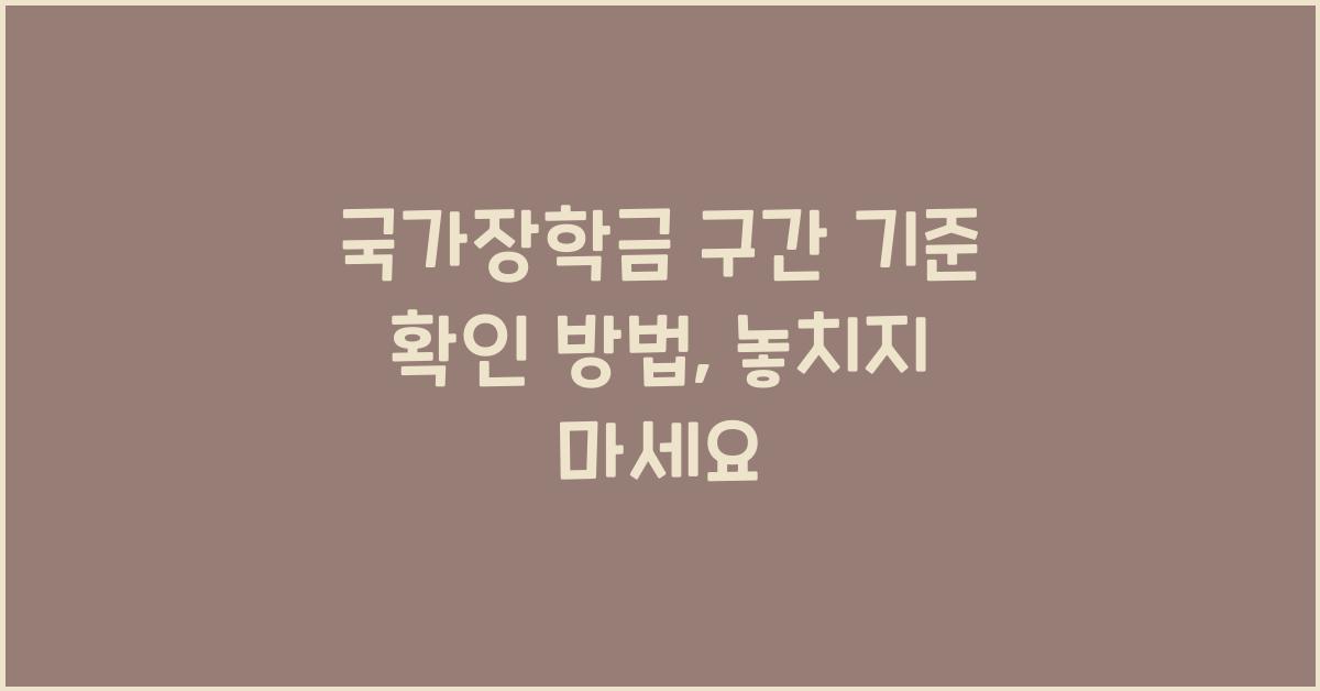 국가장학금 구간 기준 확인 방법