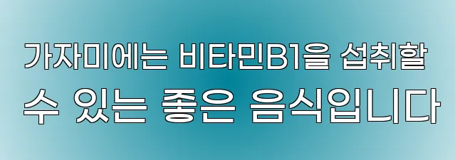  가자미에는 비타민B1을 섭취할 수 있는 좋은 음식입니다
