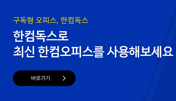 한컴오피스 2022무료 설치 및 다운로드 방법