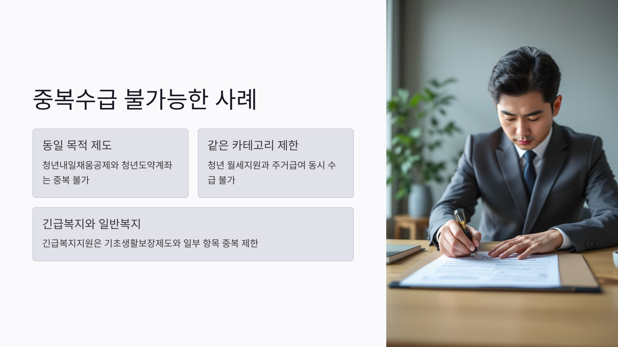 지원금 중복수급 불가능한 사례 정리