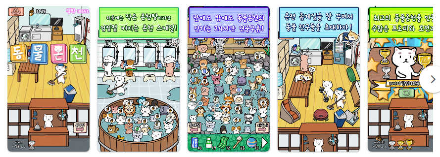동물온천 힐링 방치형 게임 앱, 귀여운 동물들과 함께하는 웰빙 사우나 경영