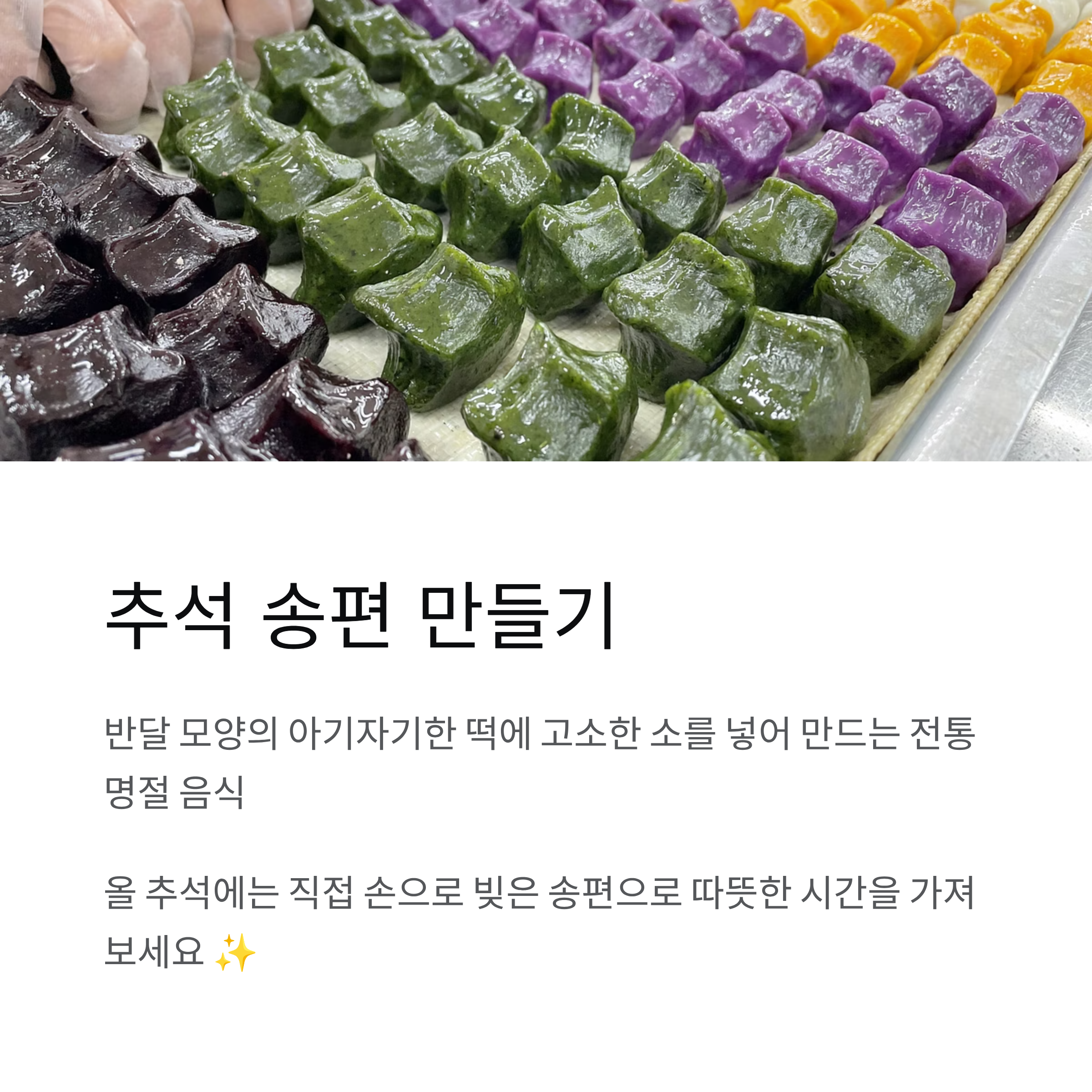 송편 떡 만들기 추석 명절 레시피 정리