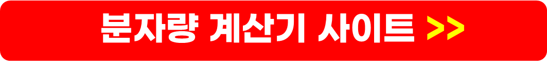 분자량 구하기