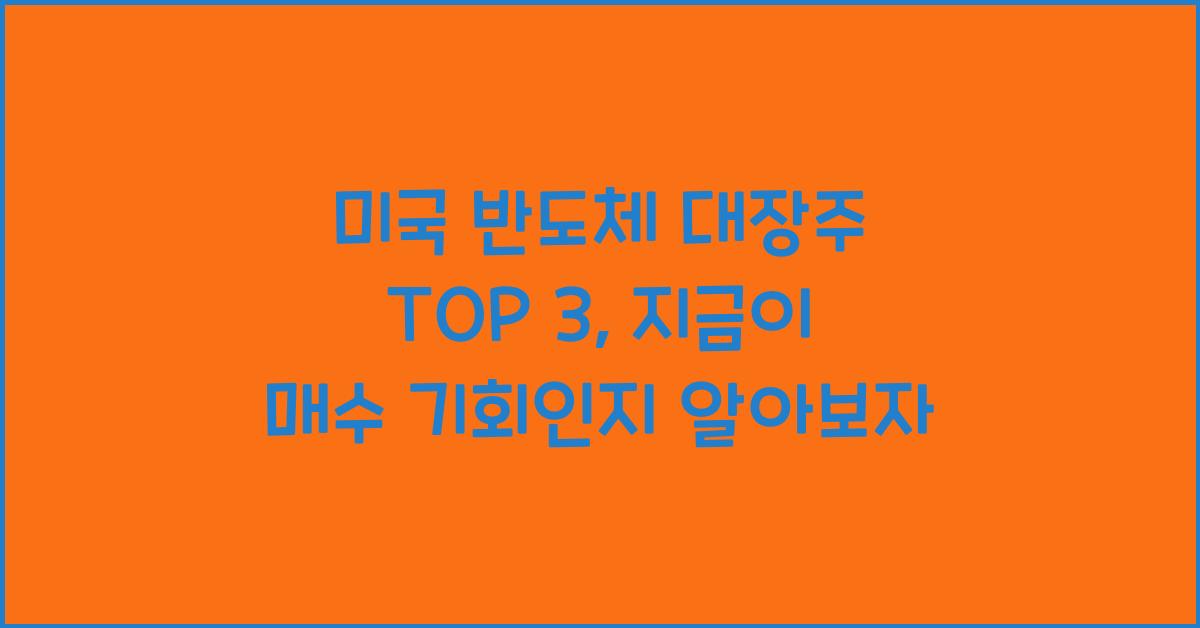 미국 반도체 대장주 TOP 3, 지금이 매수 타이밍일까?