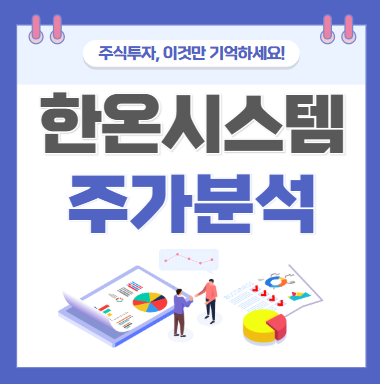 한온시스템 주가 주식 전망