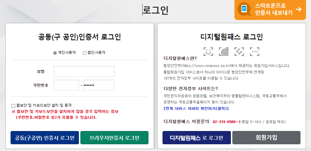 이파인 홈페이지 공동인증서, 디지털원패스 로그인