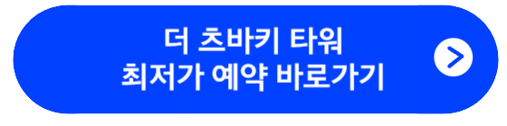 더 츠바키 타워 최저가 예약 바로가기