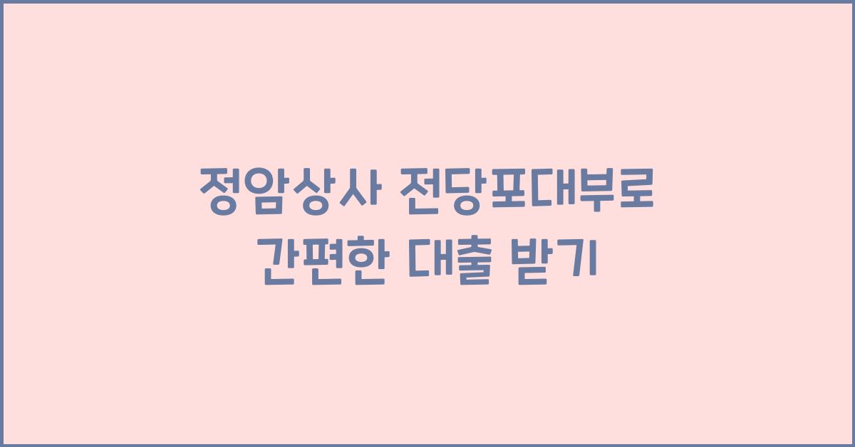 정암상사 전당포대부