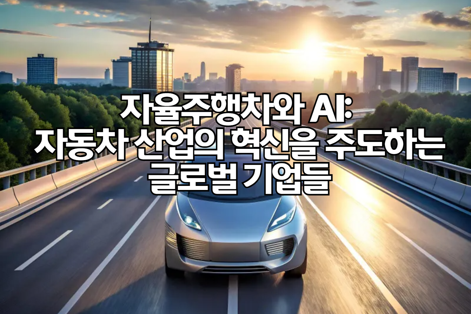 자율주행차와 AI: 자동차 산업의 혁신을 주도하는 글로벌 기업들 (2026 심화 버전)