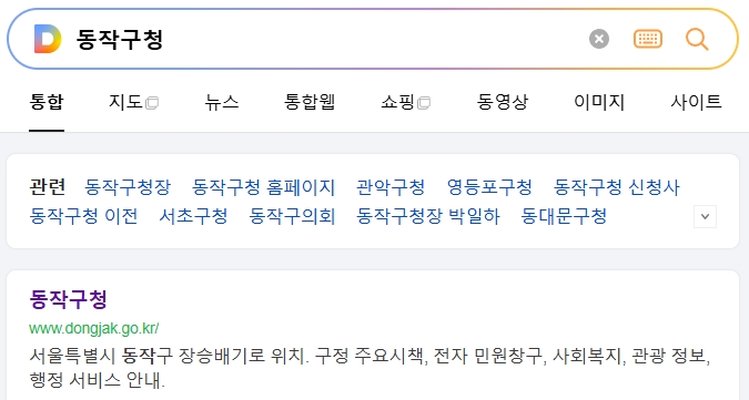 동작구청 종합민원 안내 메뉴 화면