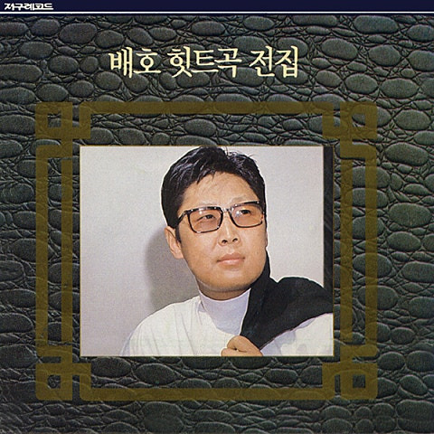 배호 찾아온 서울거리 앨범 사진