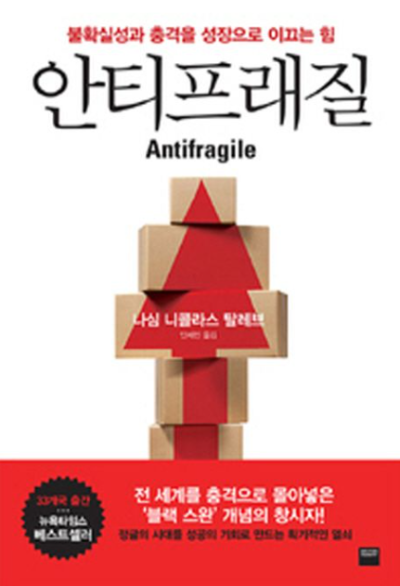 책 안티프래질 표지 이미지, 나심 니콜라스 탈레브 저자, 불확실성과 충격에 강해지는 개념 소개