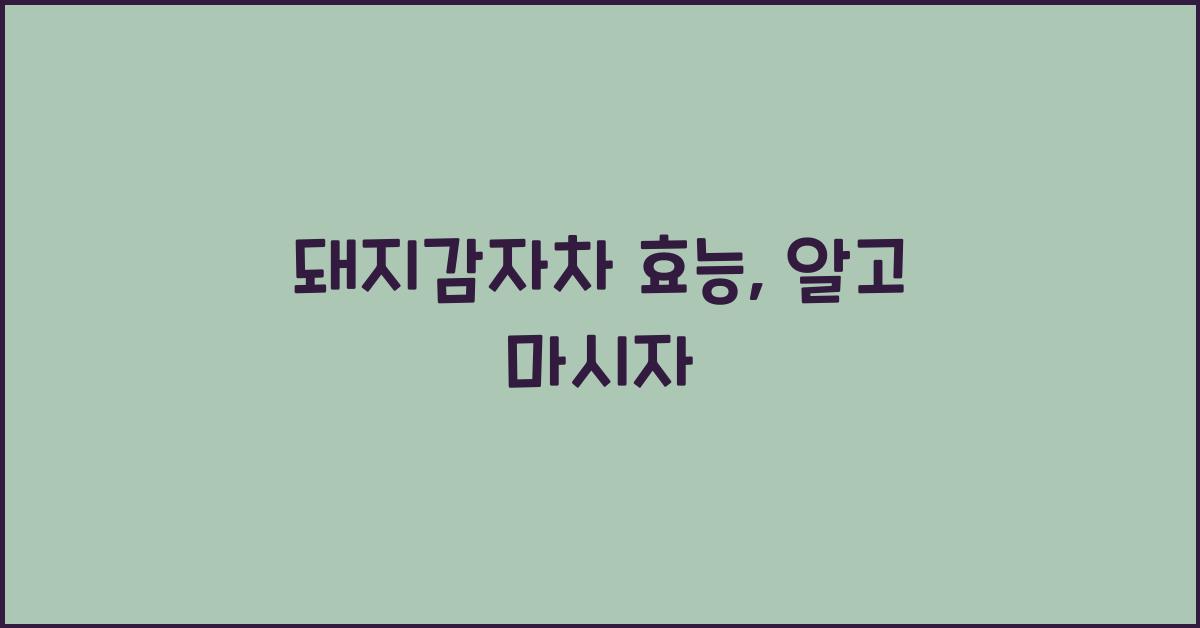 돼지감자차 효능